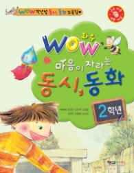 와우 마음이 자라는 동시동화 2학년